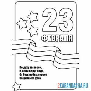 Раскраска открытка стих 23 февраля