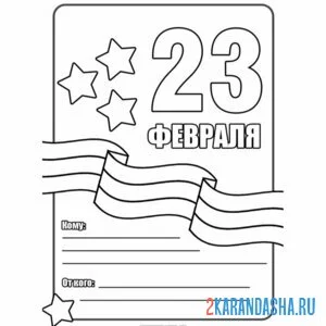 Раскраска 23 февраля открытка защитнику