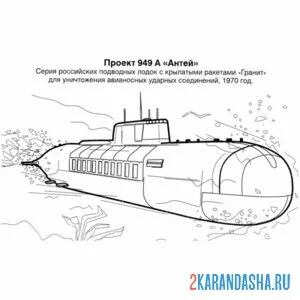 Раскраска подводная лодка антей