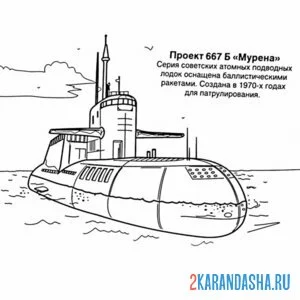 Раскраска атомная подводная лодка мурена
