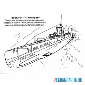 Раскраска фокстрот подводная лодка