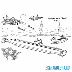Раскраска американская подводная лодка