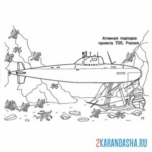 Раскраска российская подводная лодка