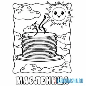 Раскраска масленица блины и солнце