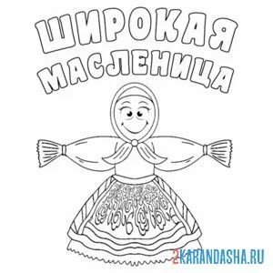 Раскраска широкая масленица чучело