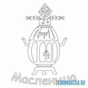 Раскраска чучело масленица самовар