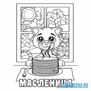 Раскраска кот блины масленица