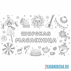 Раскраска широкая масленица