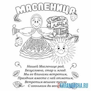 Раскраска стих масленица