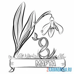 Раскраска на 8 марта подснежник