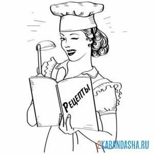 Раскраска молодая повариха