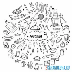 Раскраска готовка