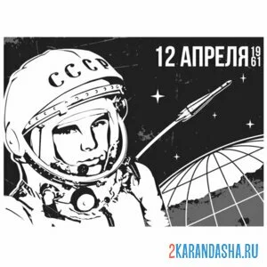 Раскраска 12 апреля гагарин
