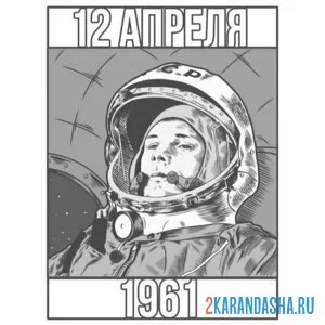 Раскраска день космонавтики гагарин