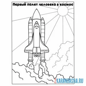 Раскраска день космонавтики запуск ракеты