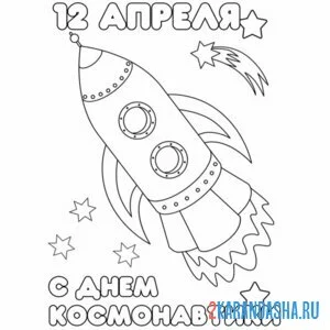 Раскраска день космонавтики 12 апреля праздник