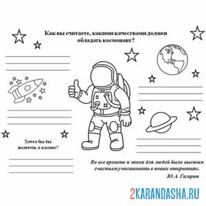 Раскраска день космонавтики вопрос