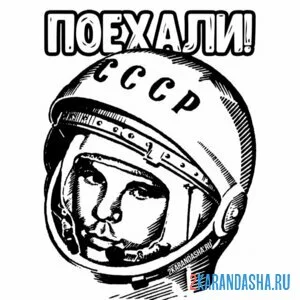 Раскраска день космонавтики ссср гагарин