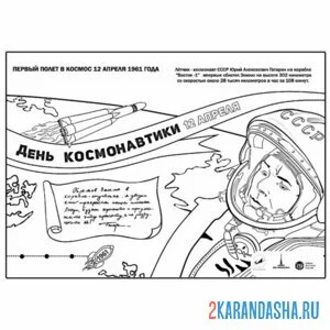 Раскраска день космонавтики плакат гагарин