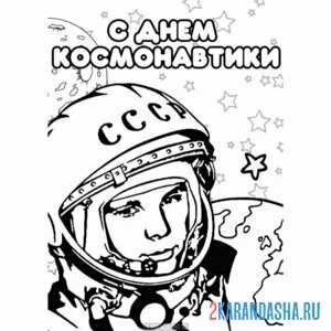 Раскраска с днем космонавтики юрий гагарин