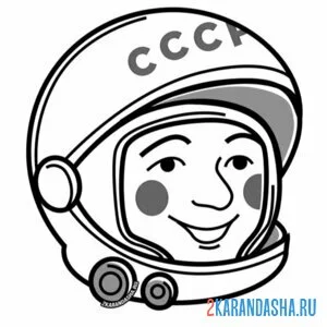 Раскраска день космонавтики ссср гагарин юрий