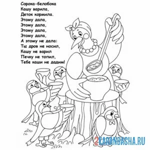 Раскраска сказка сорока-белобока