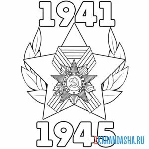 Раскраска 1941-1945 победа 9 мая