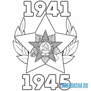 Раскраска победа 9 мая 1941-1945