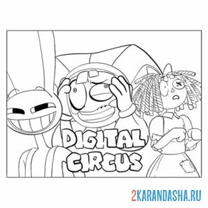 Раскраска сумасшедший удивительный цифровой цирк