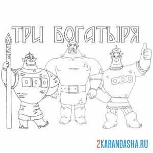 Раскраска братцы три богатыря