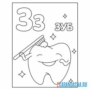 Раскраска буква з зуб