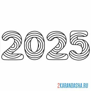 Раскраска цифры 2025 год