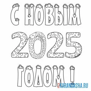 Раскраска с новым 2025 годом