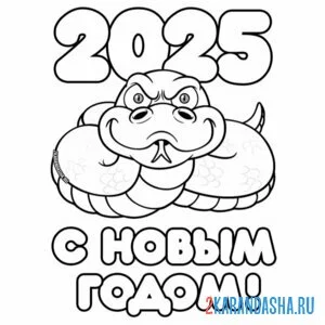 Раскраска с новым годом 2025