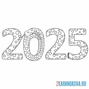 Раскраска змейка 2025 год