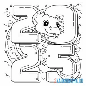 Раскраска 2025 год новый год змея
