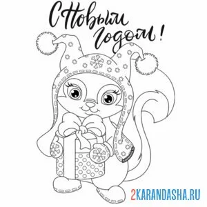 Раскраска милашка белка новый год 2025