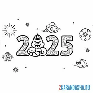 Раскраска 2025 год восточный календарь змея