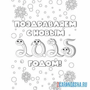 Раскраска поздравляем с новым годом 2025
