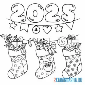 Раскраска 2025 год носки