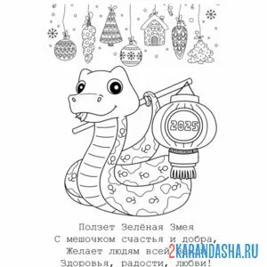 Раскраска открытка стих 2025 год