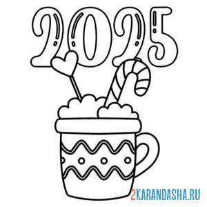 Раскраска 2025 новый год чашка