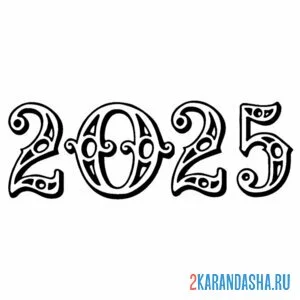 Раскраска винтажные цифры 2025 год