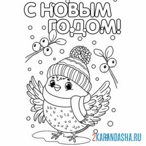 Раскраска птичка поздравляет с новым годом