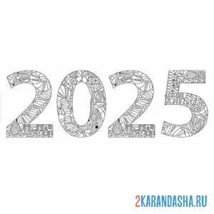 Раскраска цифра антистресс 2025 год