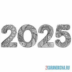 Раскраска 2025 год цифры