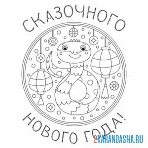 Раскраска сказочного нового года 2025 год