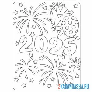 Раскраска салют новы год 2025