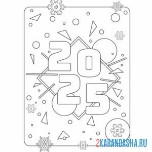 Раскраска цифры 2025 новый год