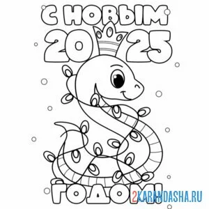 Раскраска символ змея новый 2025 год